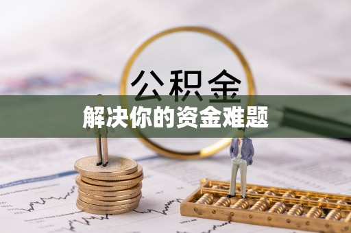 船营解决你的资金难题