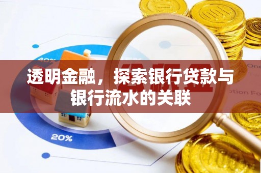 淳化透明金融，探索银行贷款与银行流水的关联