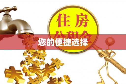 鹿草您的便捷选择