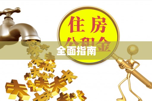 广河全面指南