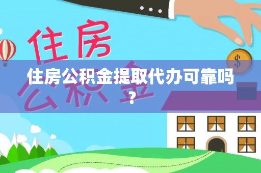 庆元住房公积金提取代办可靠吗？