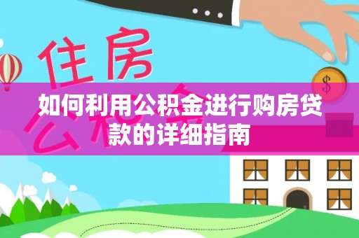 任城如何利用公积金进行购房贷款的详细指南