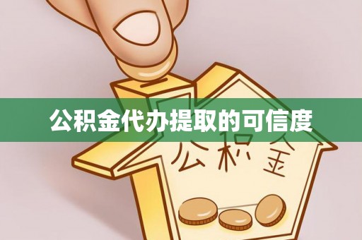 弥勒公积金代办提取的可信度