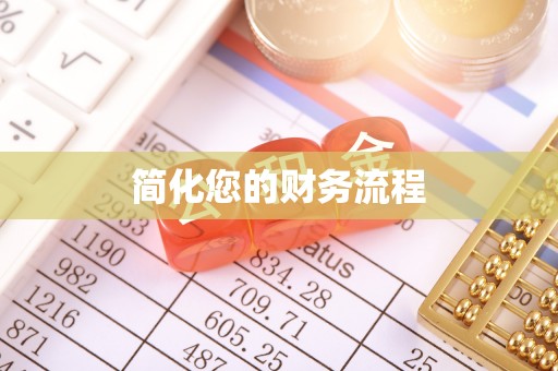 云城简化您的财务流程