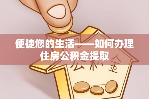 正定便捷您的生活——如何办理住房公积金提取