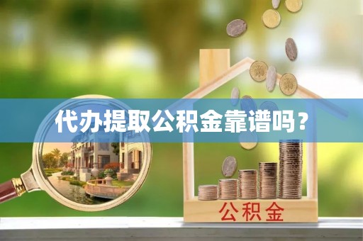 连云代办提取公积金靠谱吗？