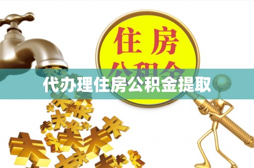 温县代办理住房公积金提取