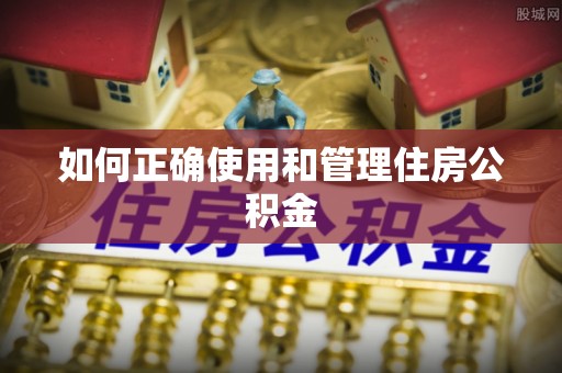 港北如何正确使用和管理住房公积金