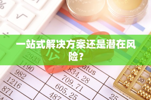 金塔一站式解决方案还是潜在风险？